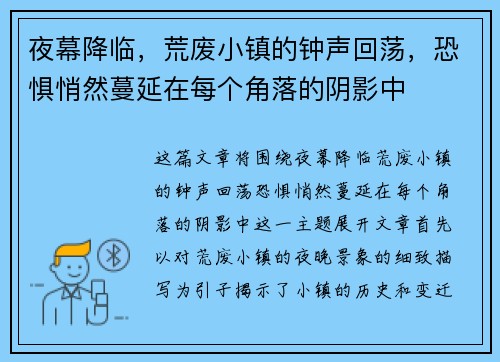 夜幕降临，荒废小镇的钟声回荡，恐惧悄然蔓延在每个角落的阴影中