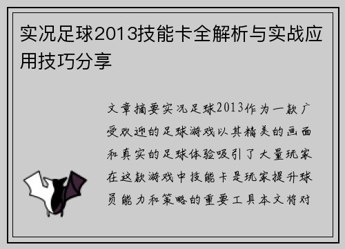 实况足球2013技能卡全解析与实战应用技巧分享
