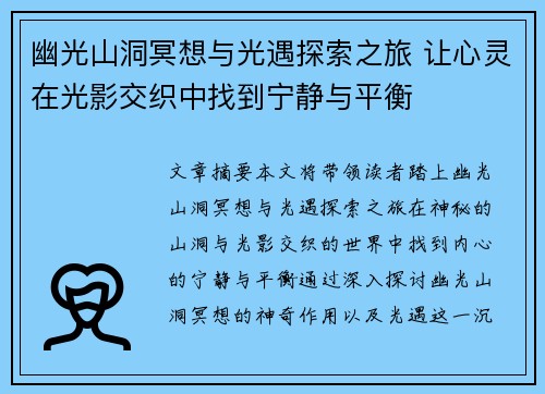 幽光山洞冥想与光遇探索之旅 让心灵在光影交织中找到宁静与平衡