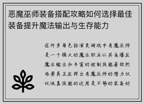 恶魔巫师装备搭配攻略如何选择最佳装备提升魔法输出与生存能力