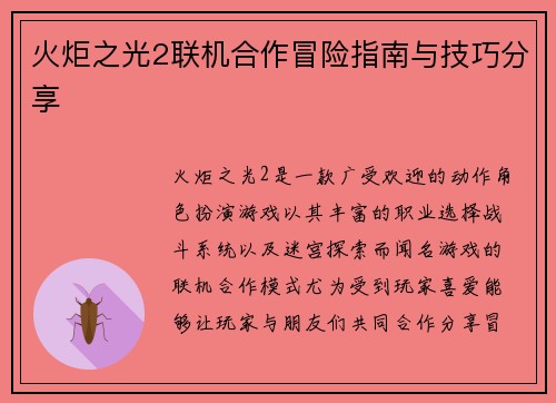 火炬之光2联机合作冒险指南与技巧分享
