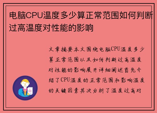 电脑CPU温度多少算正常范围如何判断过高温度对性能的影响