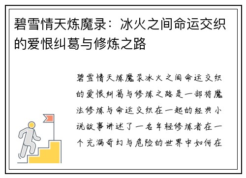碧雪情天炼魔录：冰火之间命运交织的爱恨纠葛与修炼之路