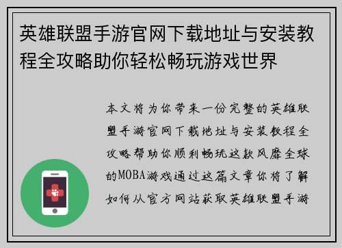 英雄联盟手游官网下载地址与安装教程全攻略助你轻松畅玩游戏世界