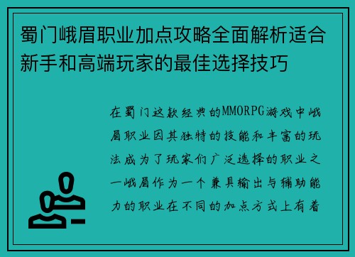 蜀门峨眉职业加点攻略全面解析适合新手和高端玩家的最佳选择技巧