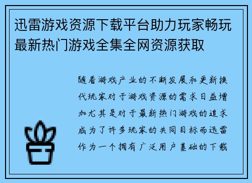迅雷游戏资源下载平台助力玩家畅玩最新热门游戏全集全网资源获取