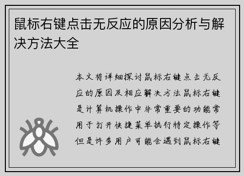 鼠标右键点击无反应的原因分析与解决方法大全