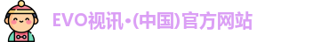 EVO视讯·(中国)官方网站
